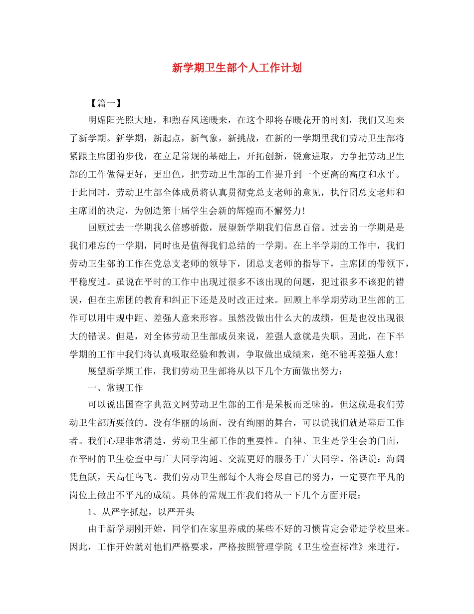 新学期卫生部个人工作计划 _第1页