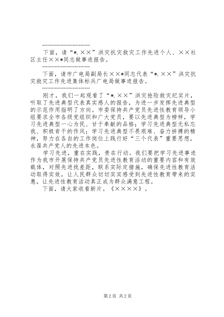 抢险救灾先进事迹报告会主持词_第2页
