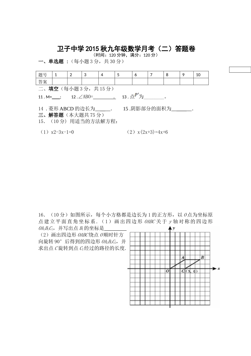 卫子中学2015秋九年级数学月考_第1页