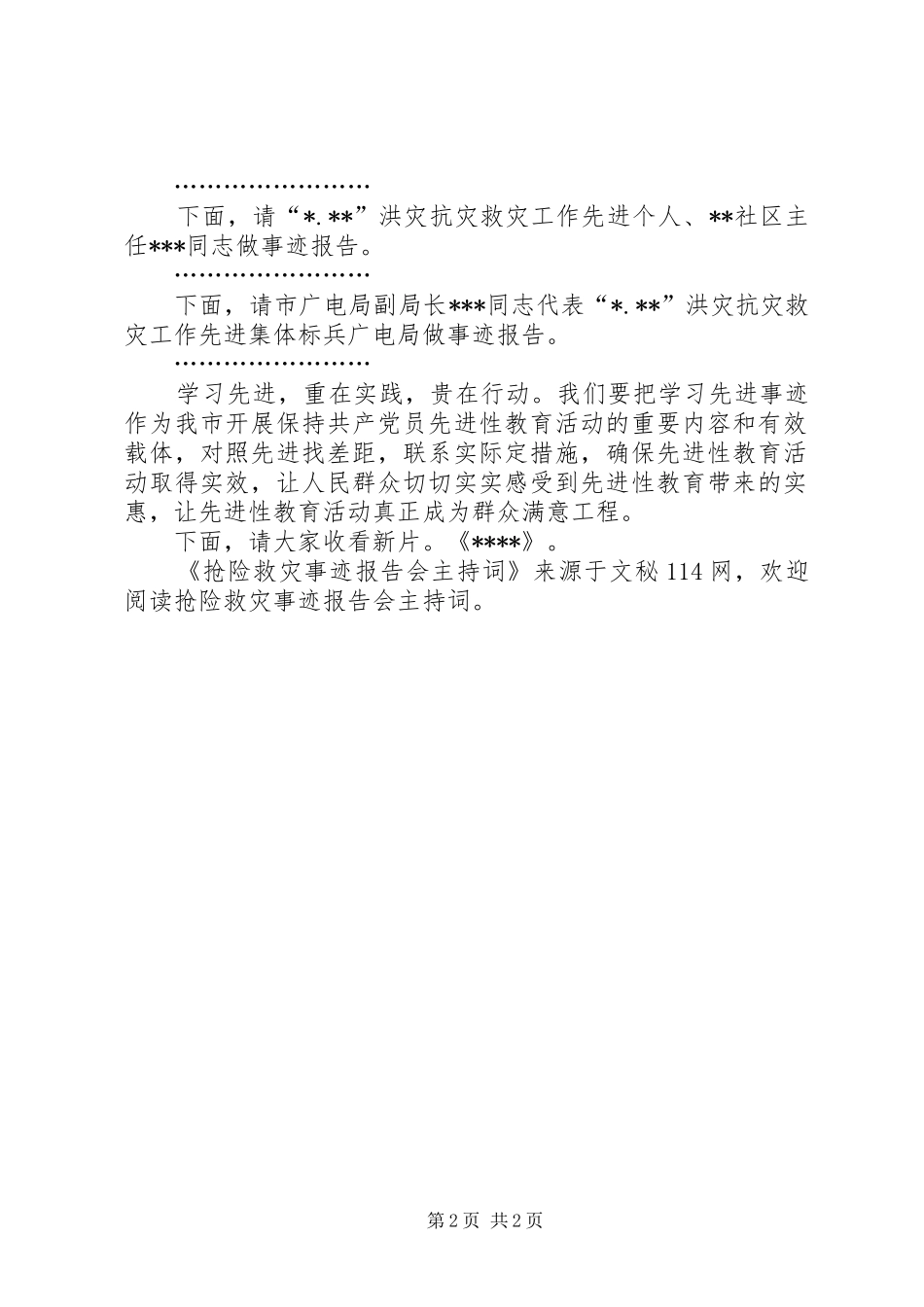 抢险救灾事迹报告会主持词_第2页