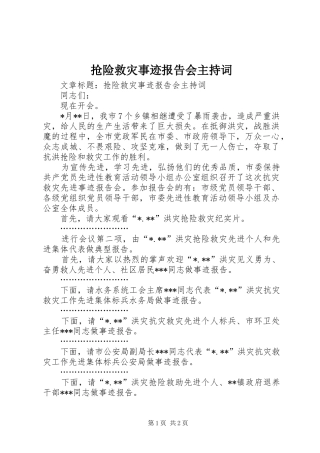 抢险救灾事迹报告会主持词