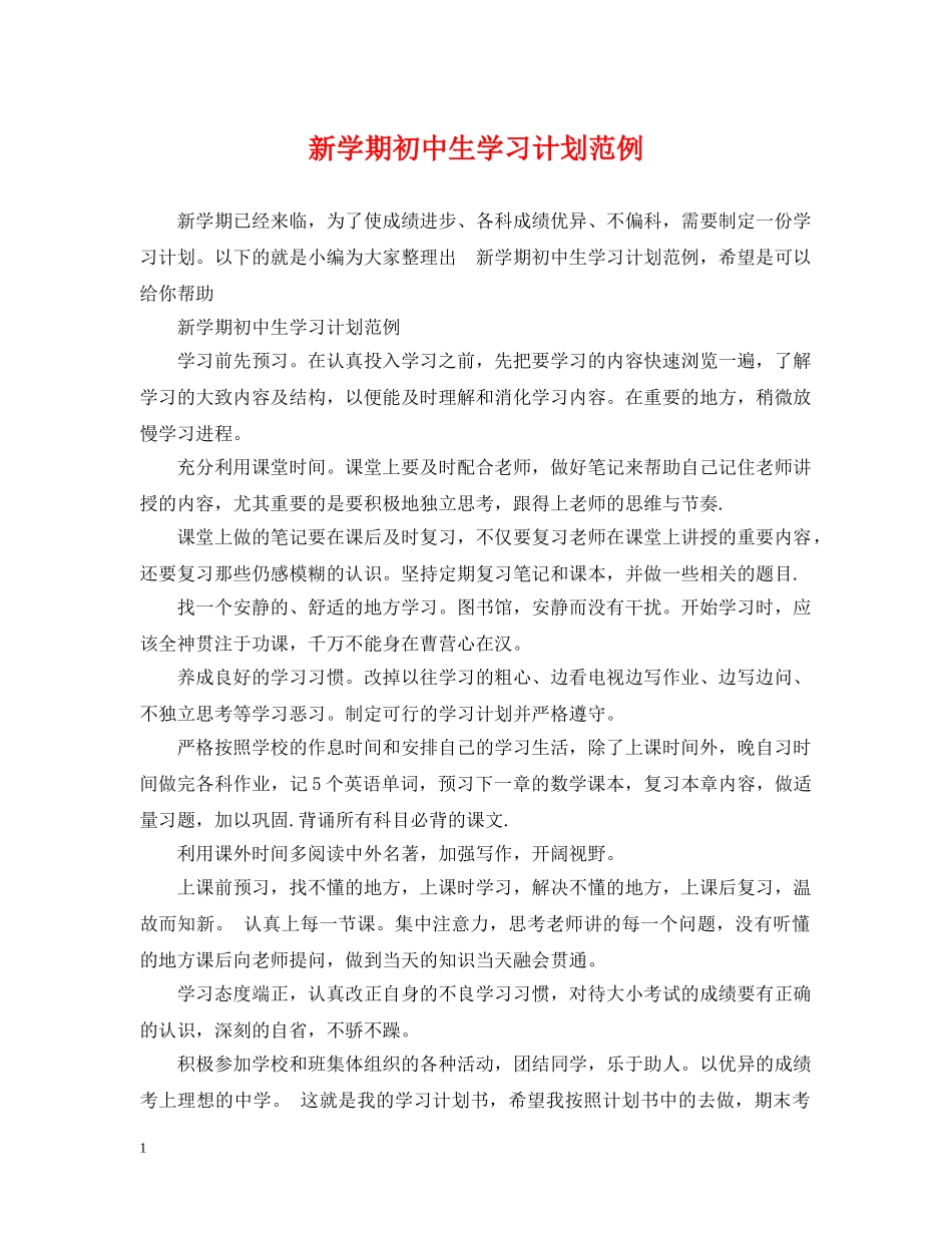 新学期初中生学习计划范例 _第1页