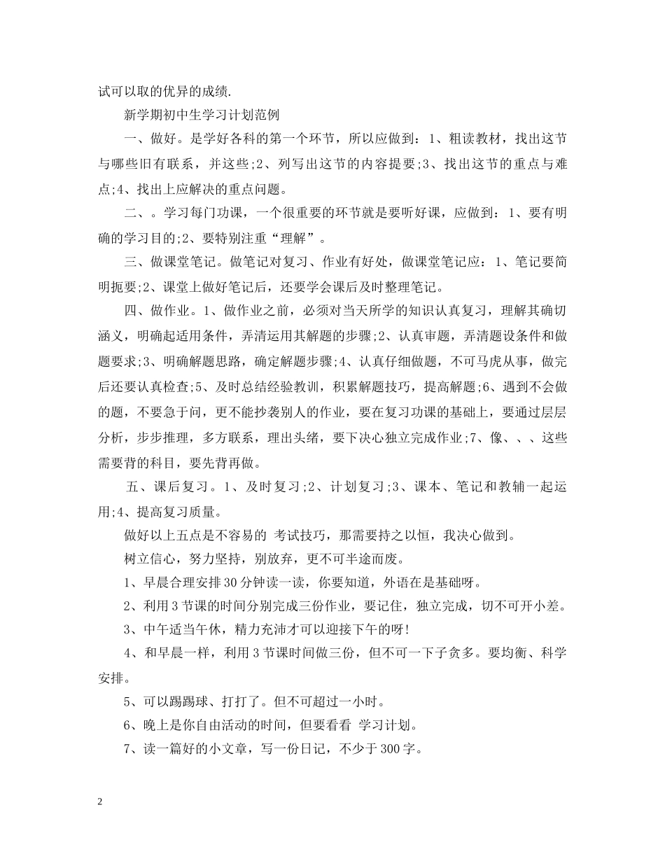 新学期初中生学习计划范例 _第2页