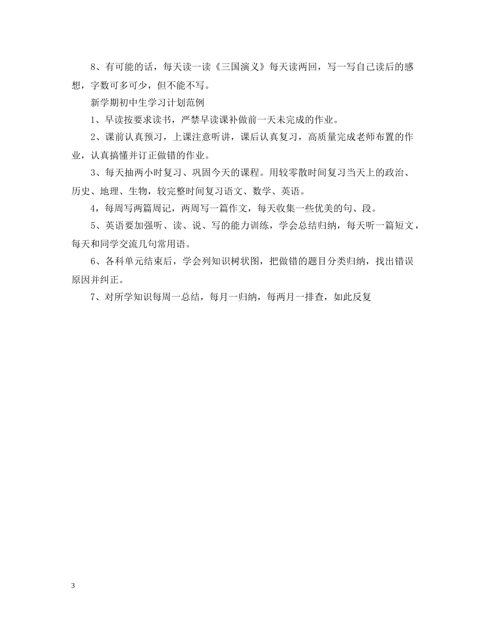 新学期初中生学习计划范例 _第3页