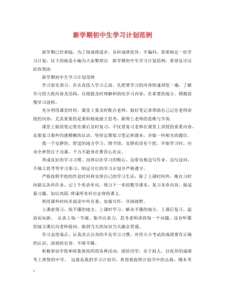 新学期初中生学习计划范例 
