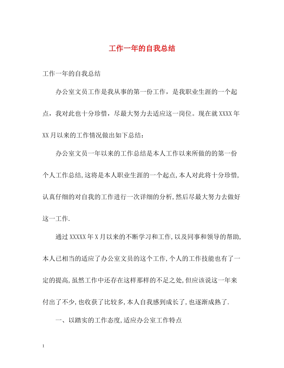 工作一年的自我总结_第1页