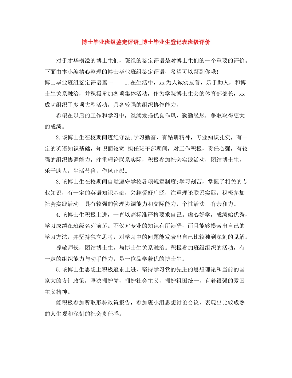 博士毕业班组鉴定评语_博士毕业生登记表班级评价_第1页