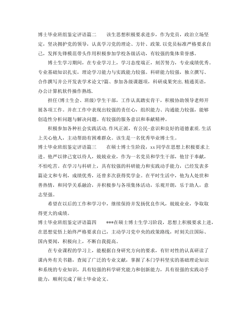 博士毕业班组鉴定评语_博士毕业生登记表班级评价_第2页