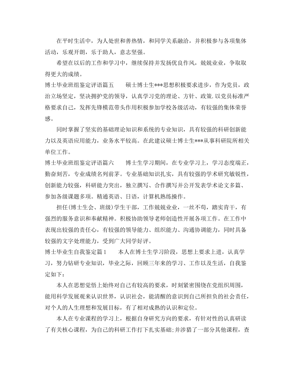 博士毕业班组鉴定评语_博士毕业生登记表班级评价_第3页