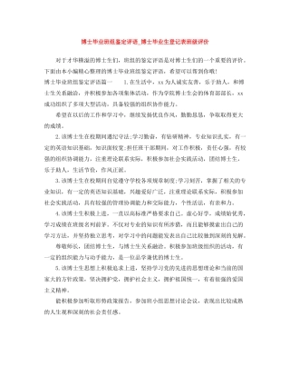 博士毕业班组鉴定评语_博士毕业生登记表班级评价