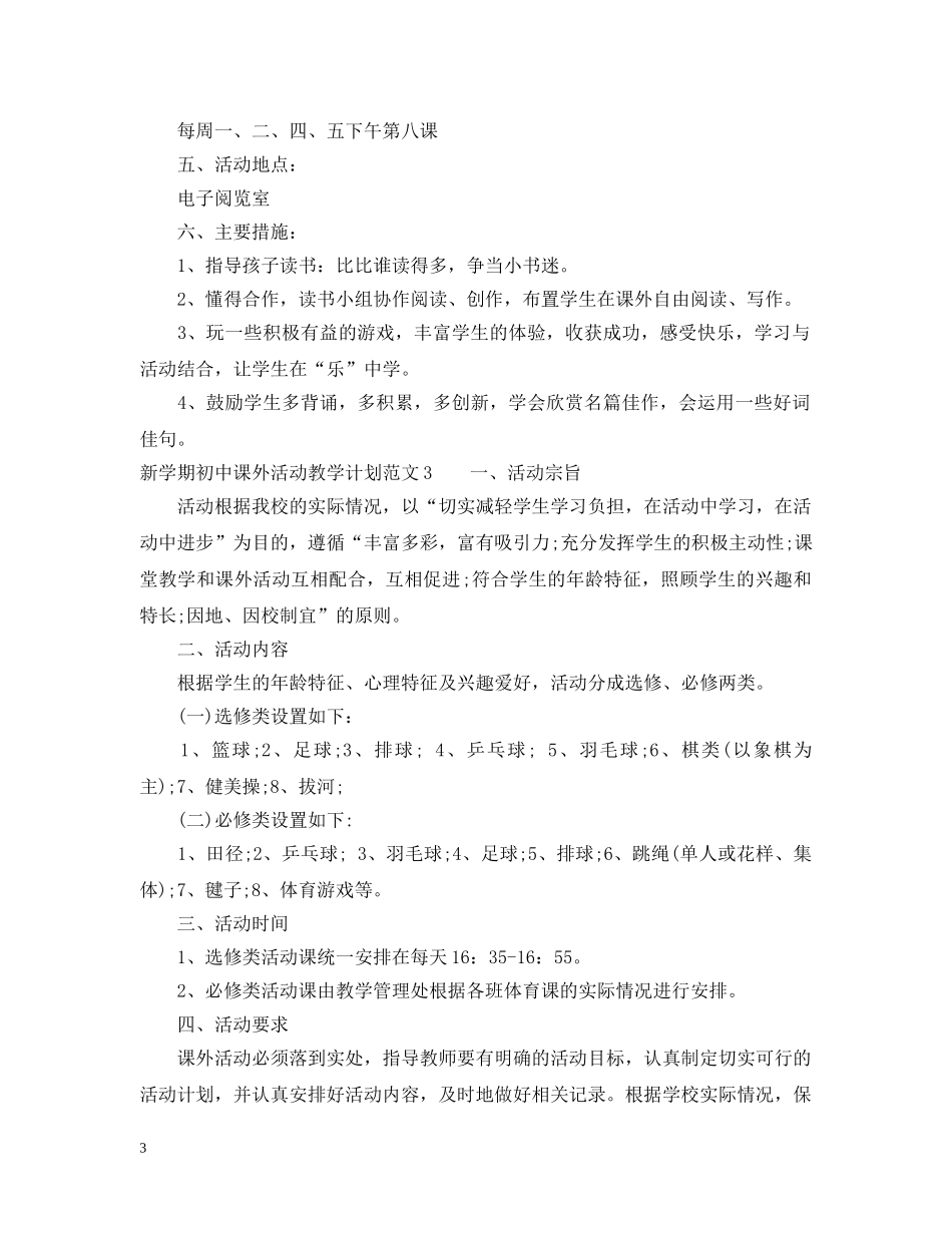 新学期初中课外活动教学计划 _第3页