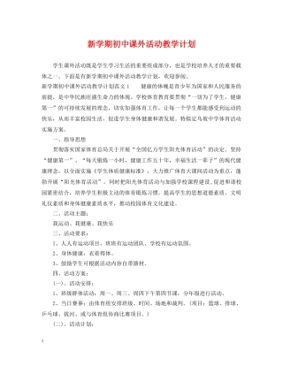 新学期初中课外活动教学计划 