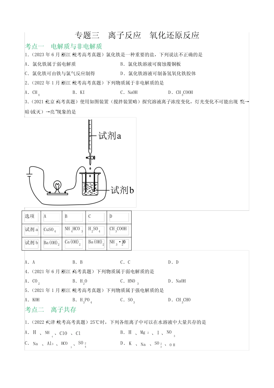 2023高考化学试题专题03离子反应氧化还原反应真题_第1页