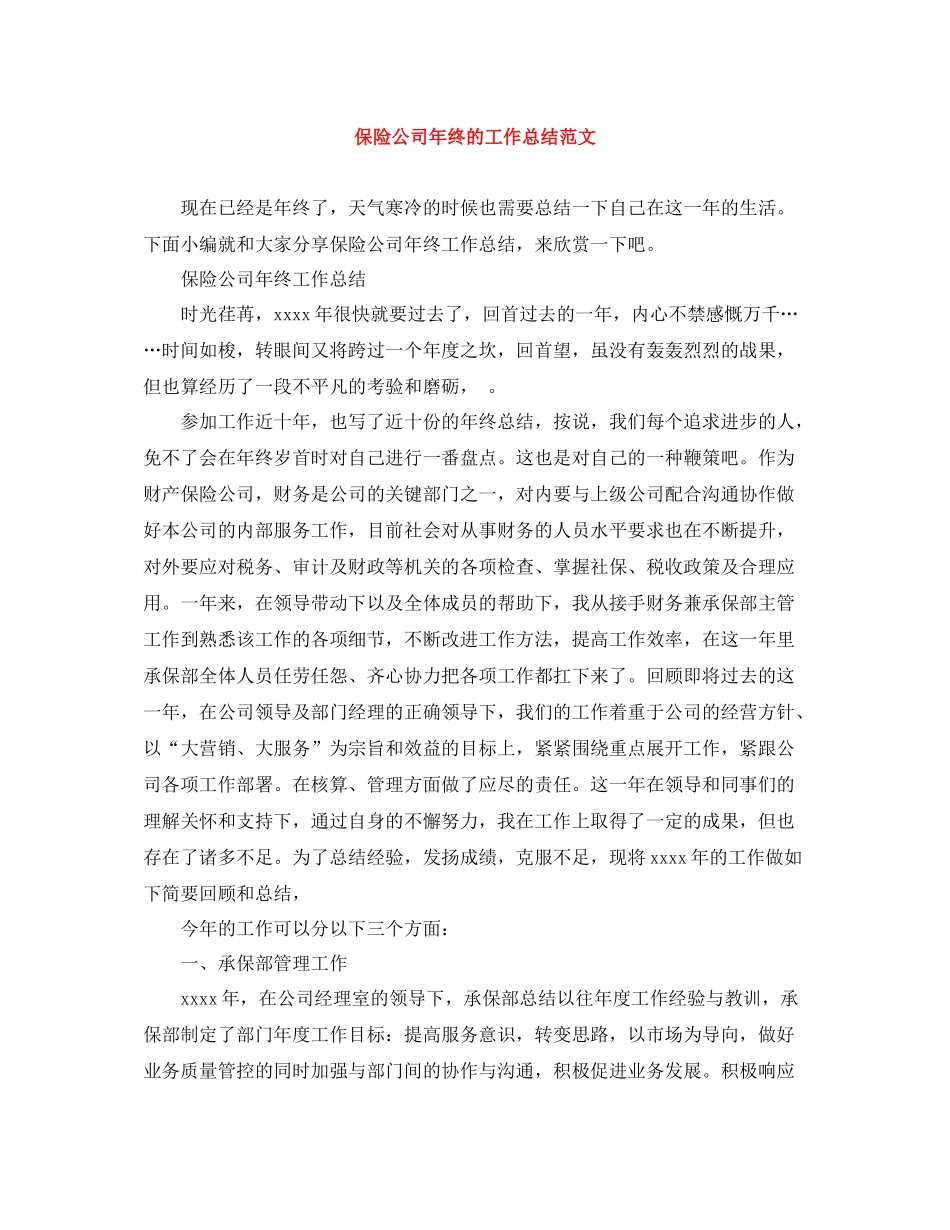 保险公司年终的工作总结范文_第1页