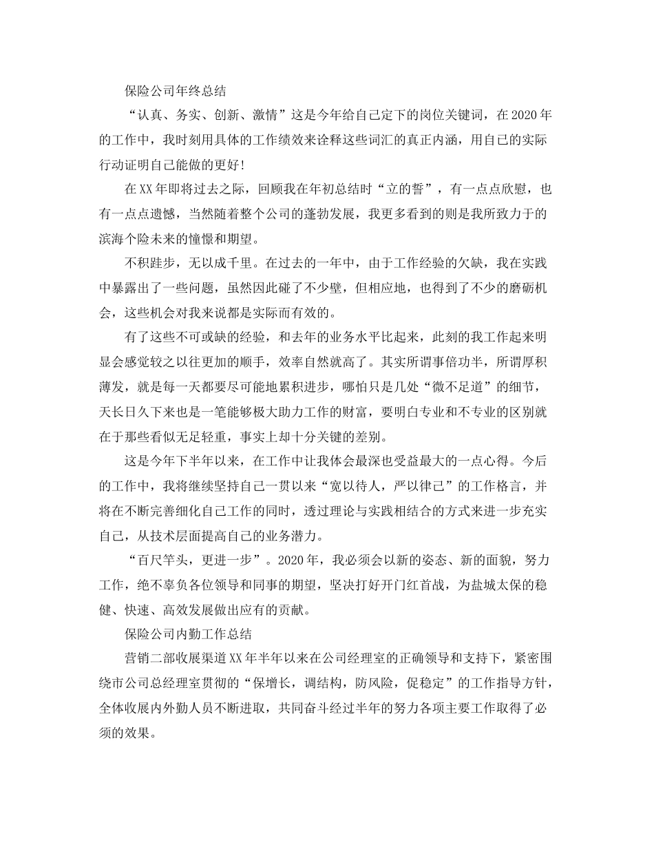 保险公司年终的工作总结范文_第3页