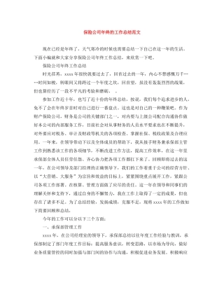 保险公司年终的工作总结范文