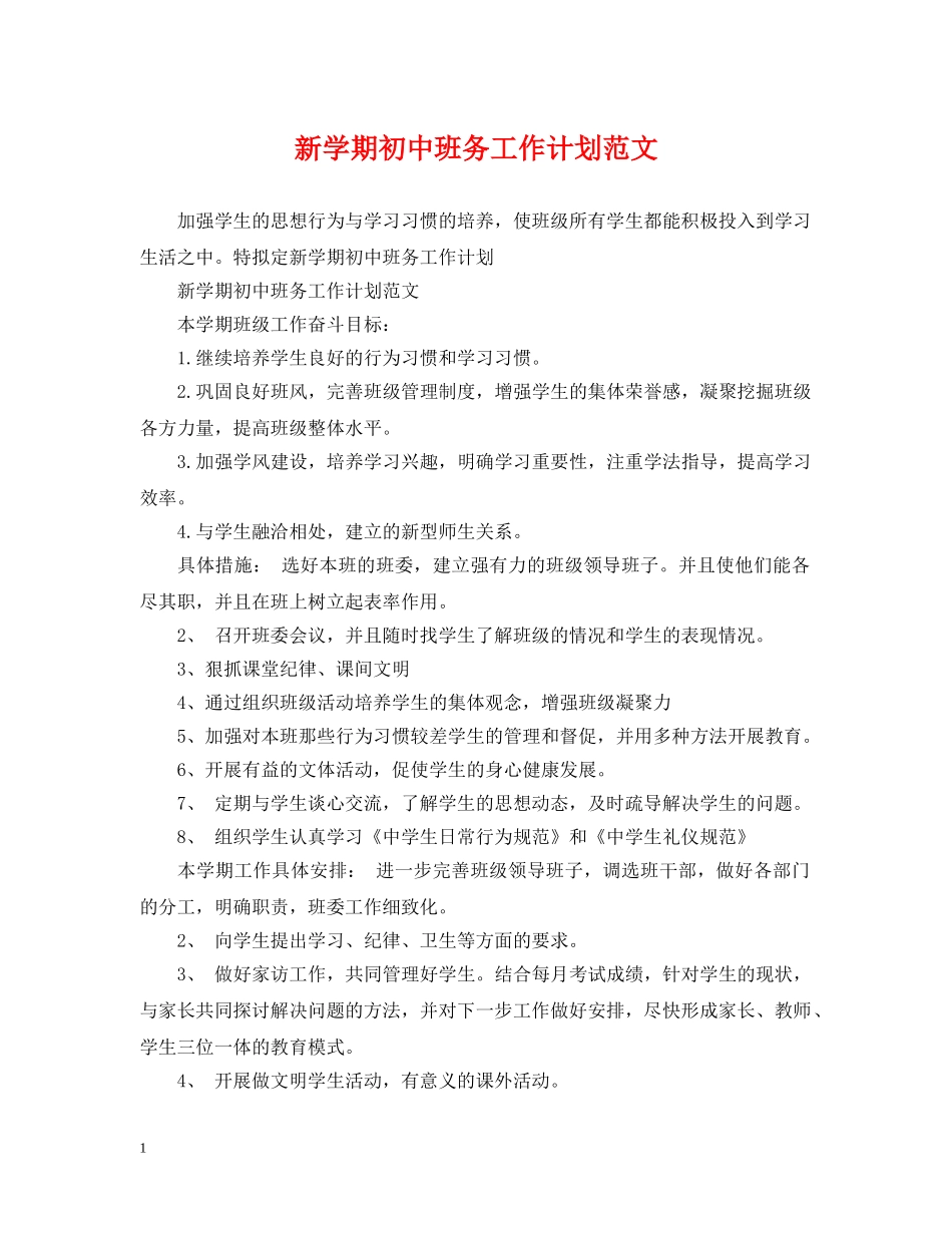 新学期初中班务工作计划范文 _第1页