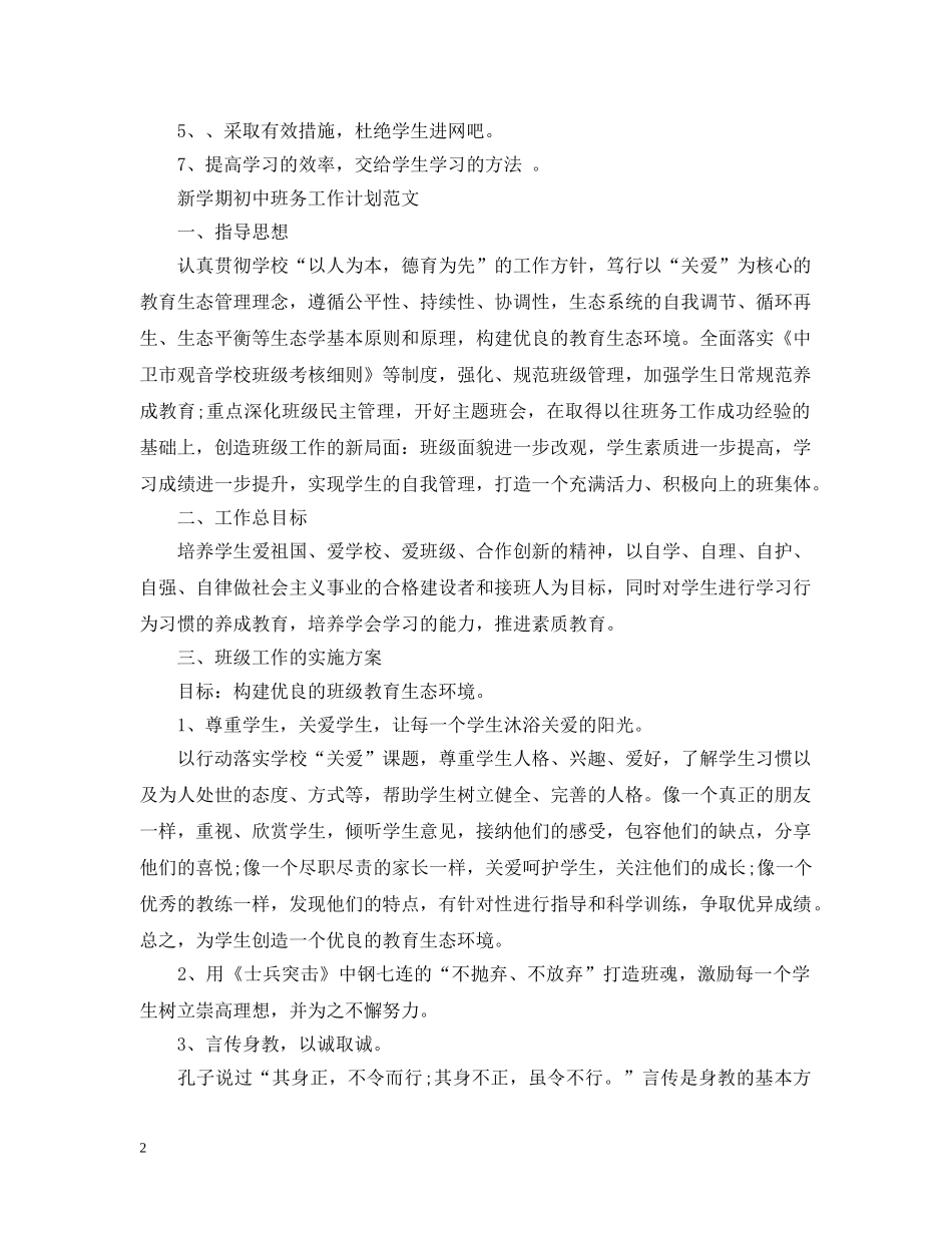 新学期初中班务工作计划范文 _第2页