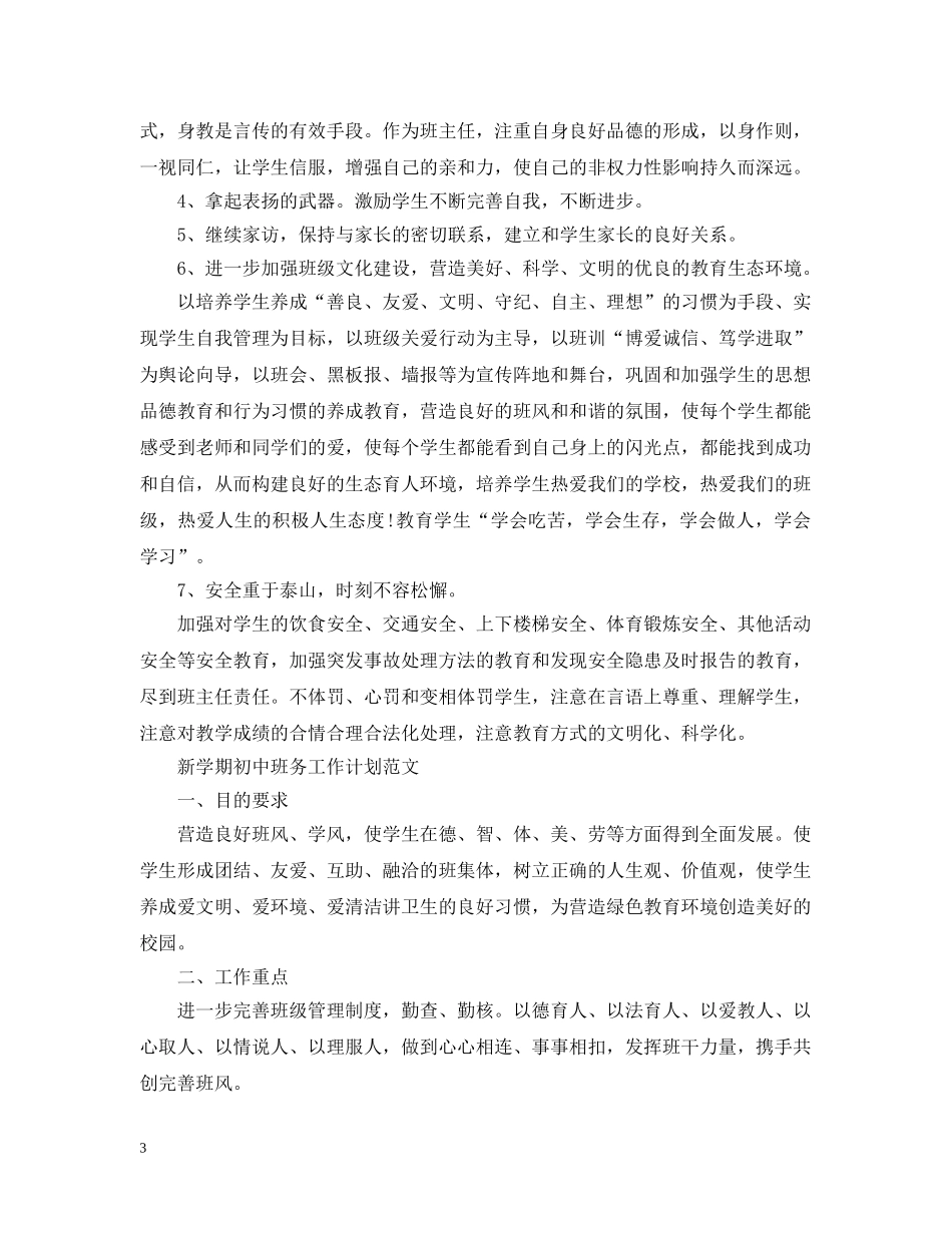 新学期初中班务工作计划范文 _第3页