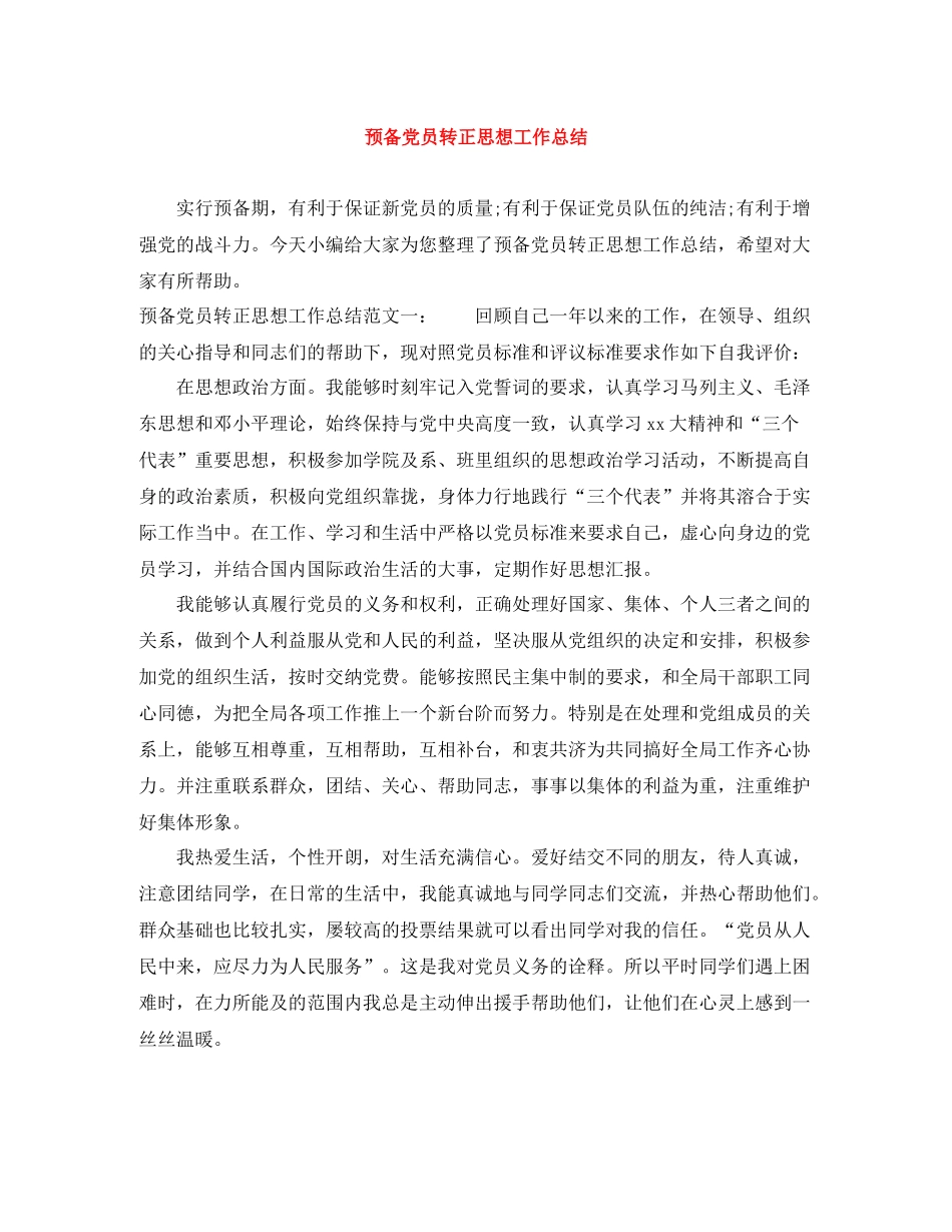 预备党员转正思想工作总结_第1页