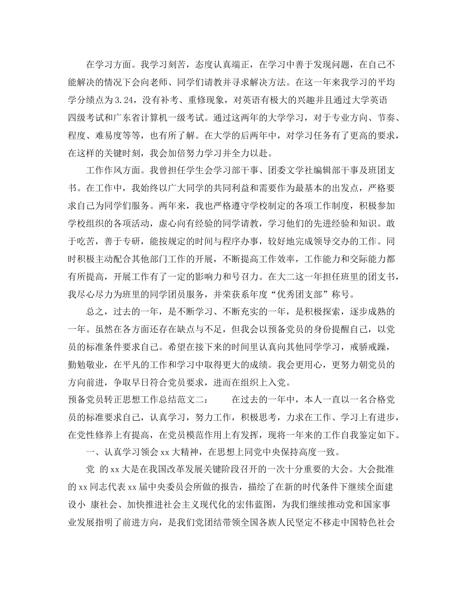 预备党员转正思想工作总结_第2页