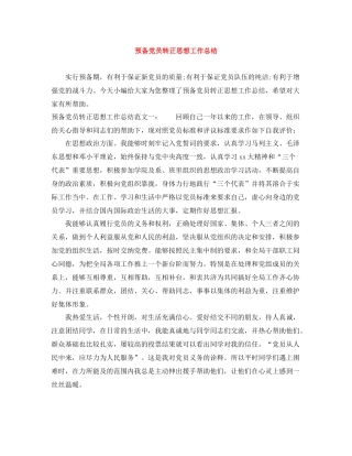 预备党员转正思想工作总结