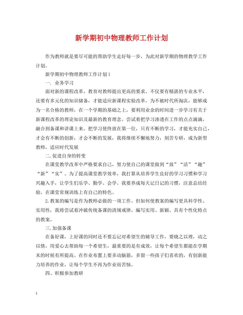 新学期初中物理教师工作计划 _第1页