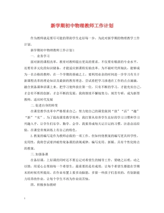 新学期初中物理教师工作计划 