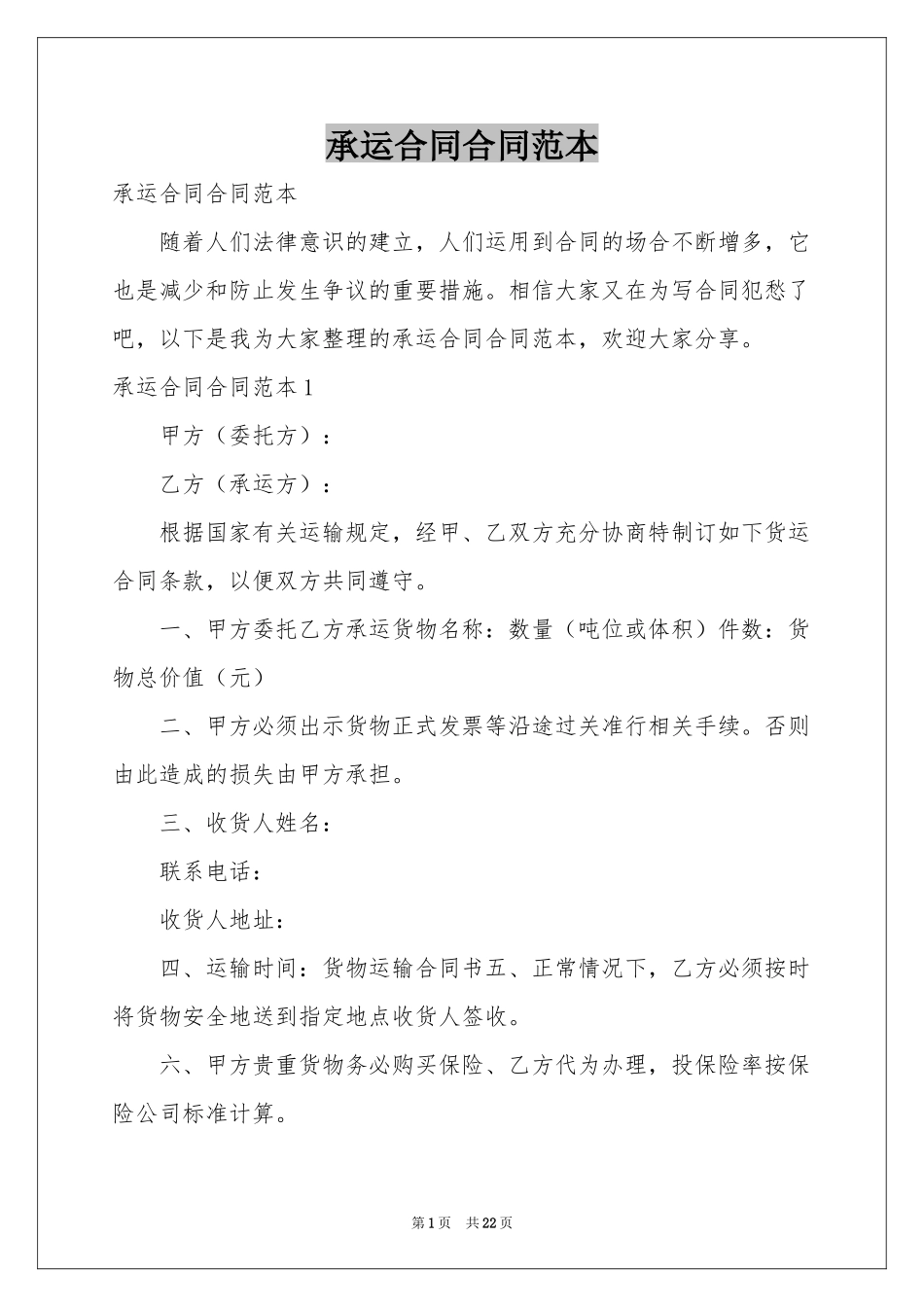 承运合同合同范本_第1页