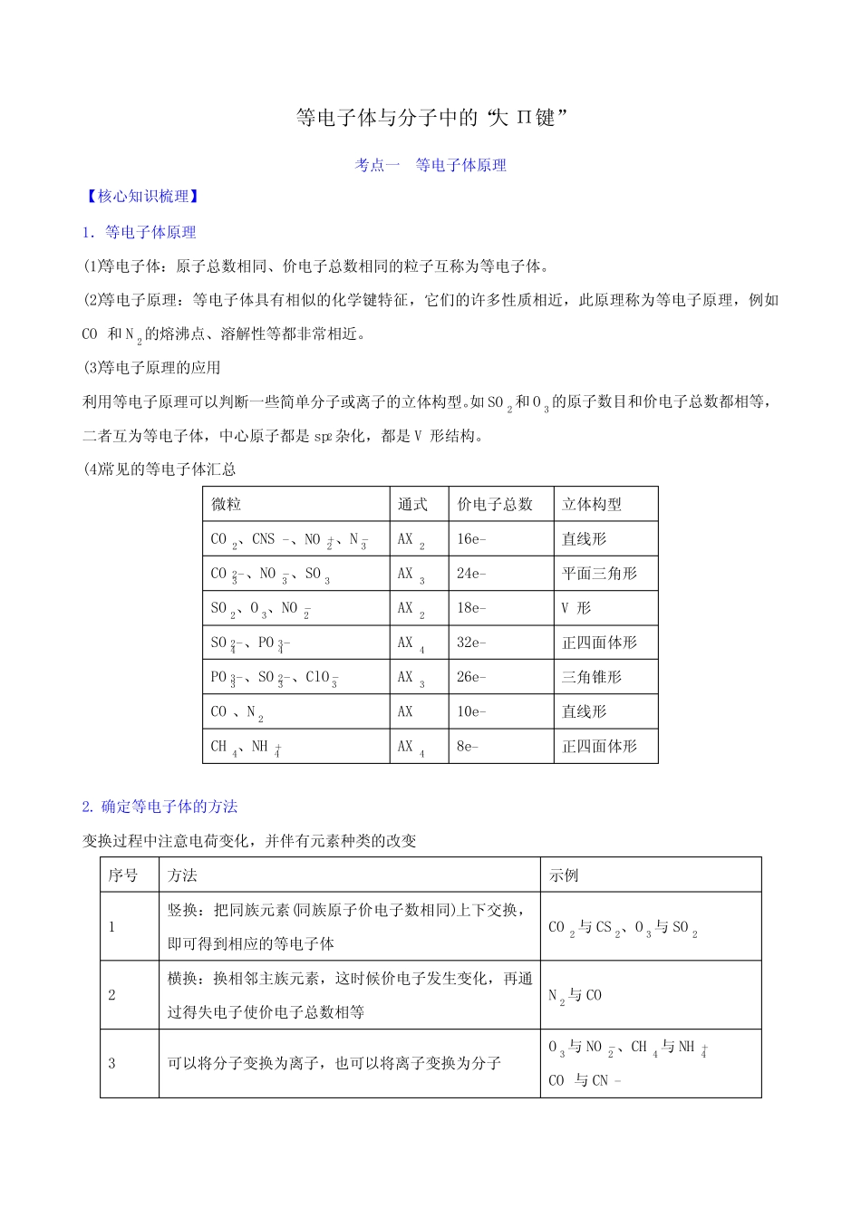 专题8-4 等电子体与分子中的“大Π键”(解析版) _第1页