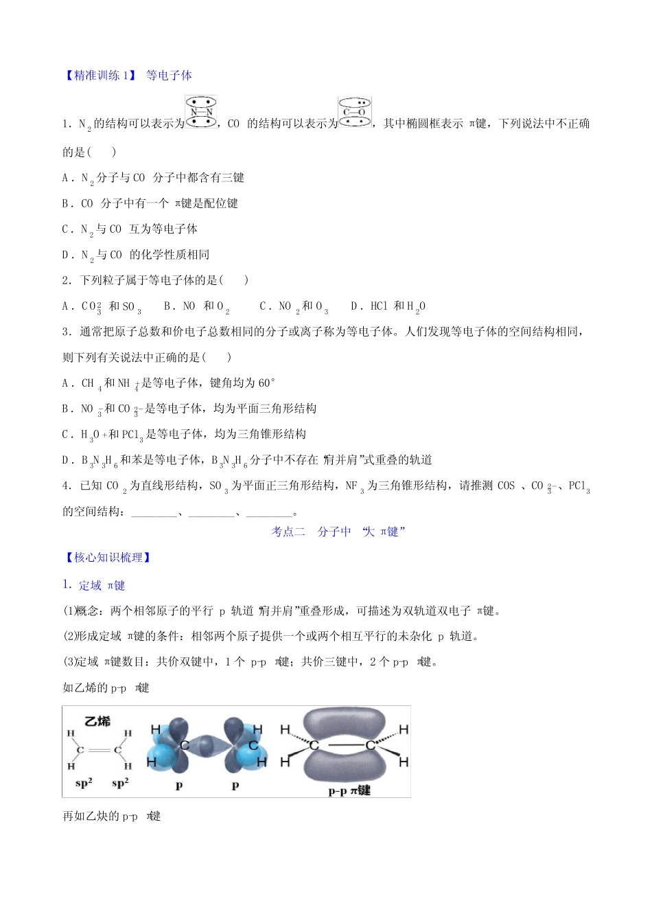 专题8-4 等电子体与分子中的“大Π键”(解析版) _第2页