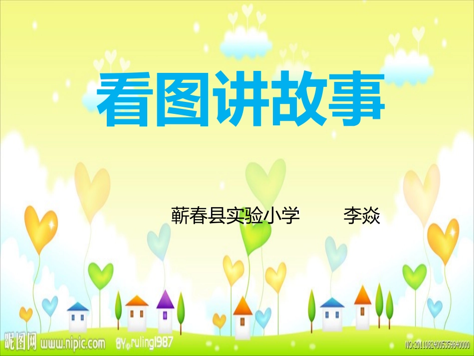 看图讲故事（二上）_第1页