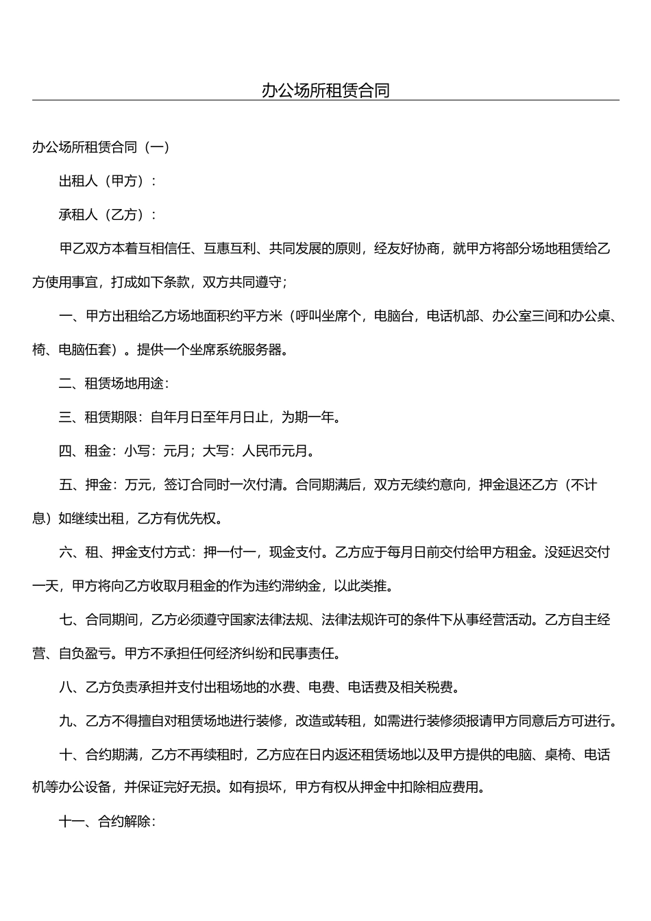 办公场所租赁合同_第1页