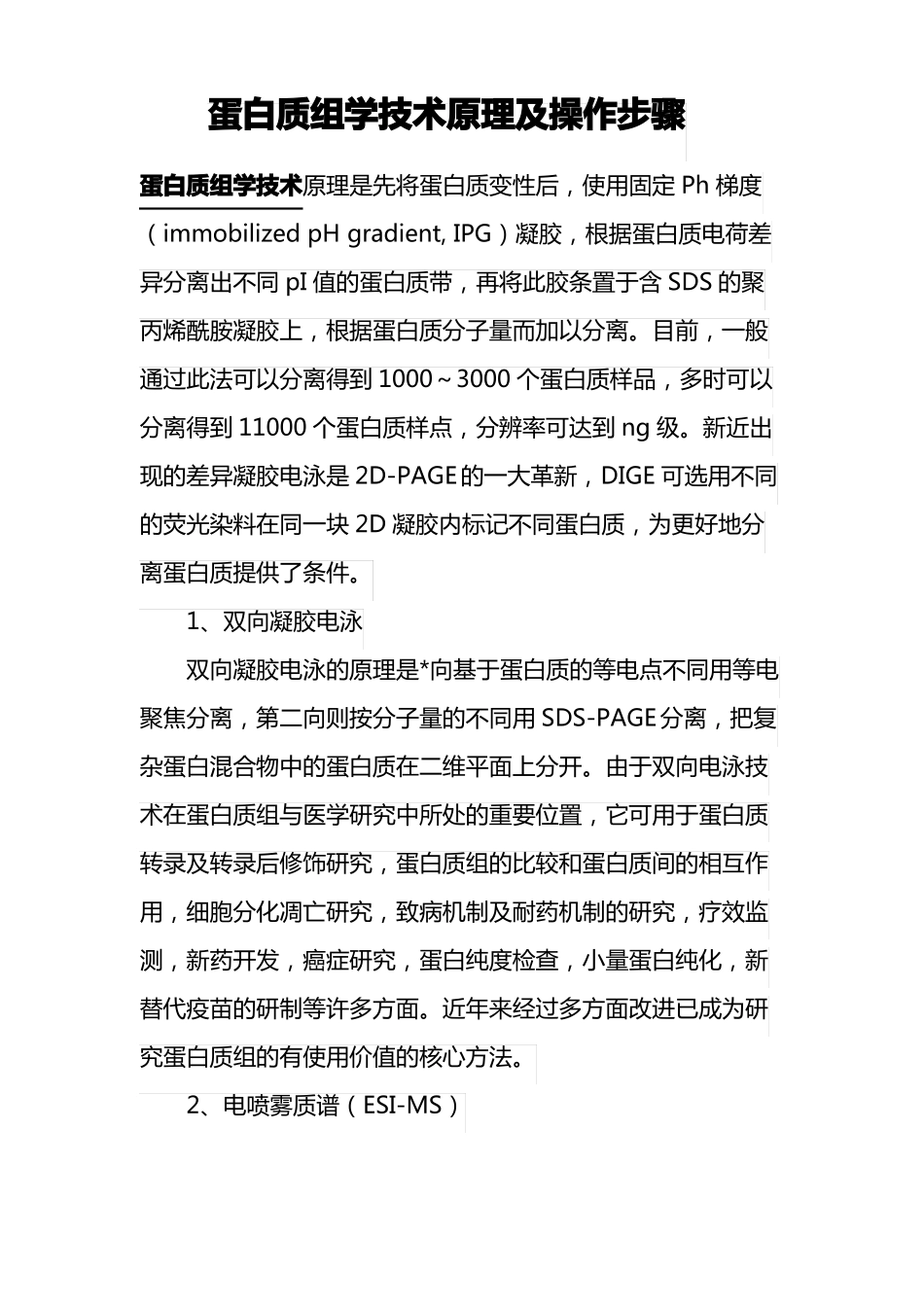 蛋白质组学技术原理及操作步骤_第1页
