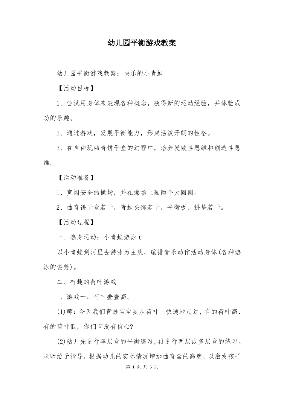 幼儿园平衡游戏教案_第1页