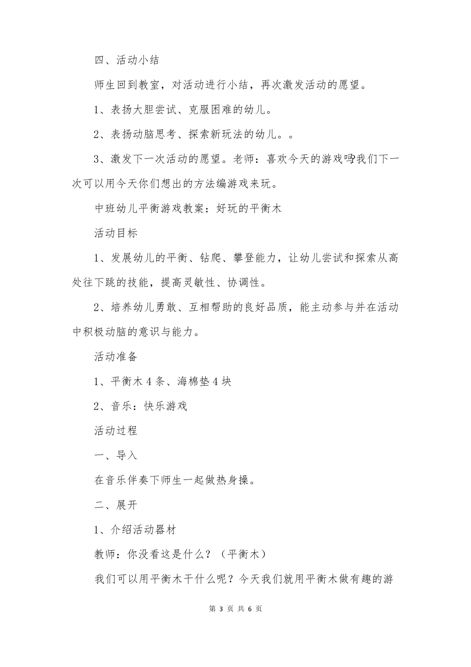 幼儿园平衡游戏教案_第3页