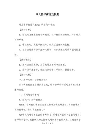幼儿园平衡游戏教案