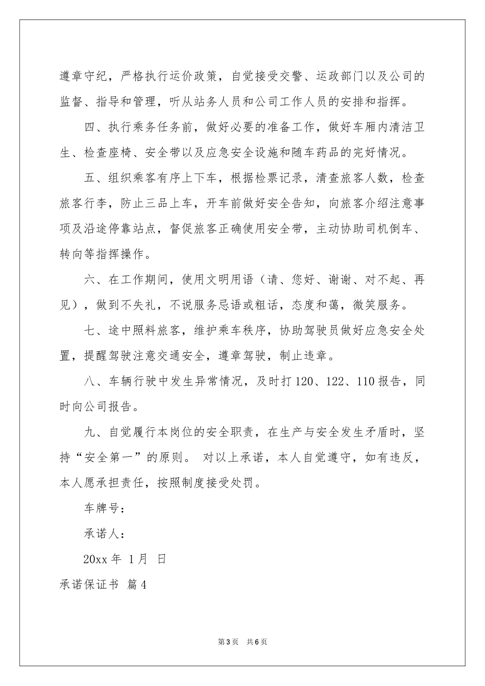 承诺保证书范本7篇_第3页