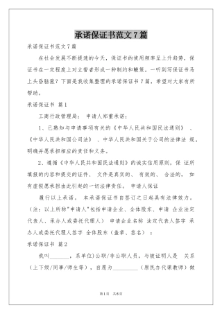 承诺保证书范本7篇
