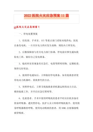 2022医院火灾应急预案11篇
