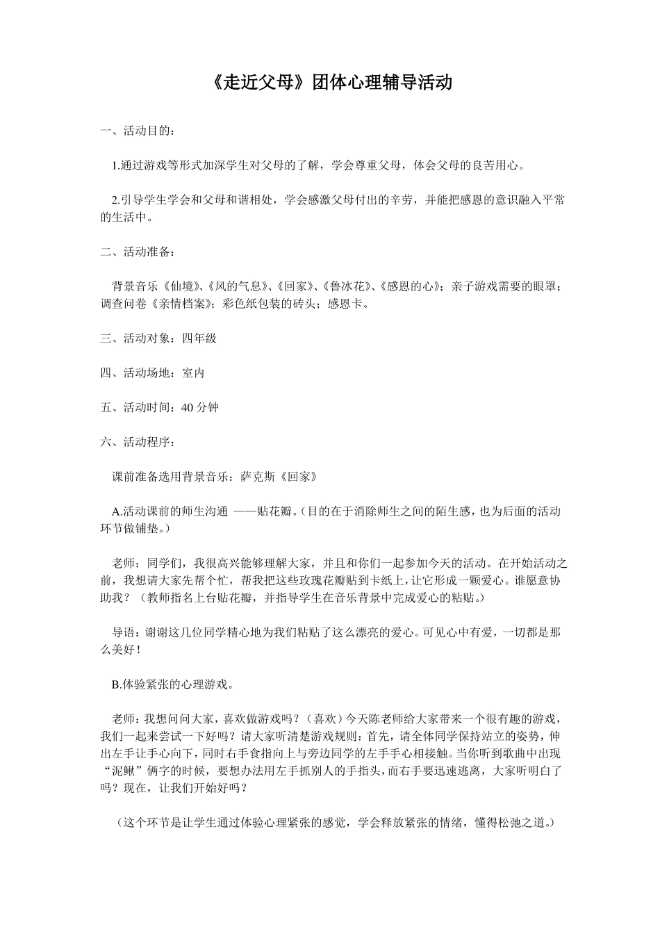 走近父母团体心理活动_第1页