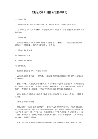 走近父母团体心理活动