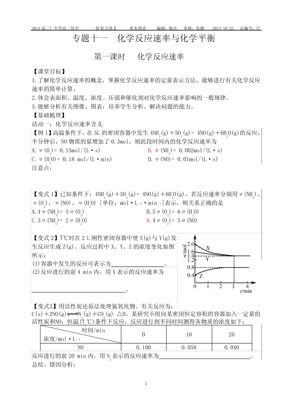 专题十一化学反应速率与化学平衡第一课时化学反应速率 _第1页