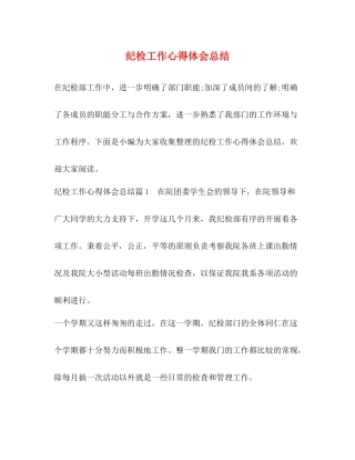 纪检工作心得体会总结