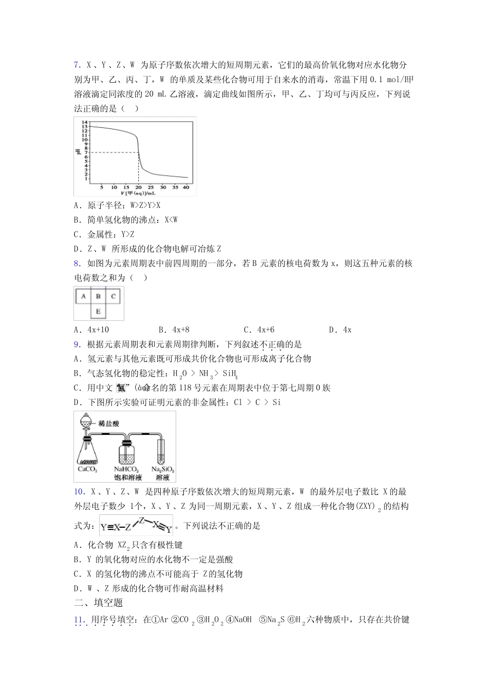 ...化学必修一第四章《物质结构元素周期律》经典复习题(含答案)_..._第2页