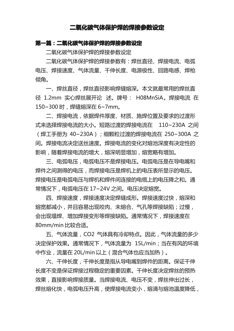 二氧化碳气体保护焊的焊接参数设定_第1页