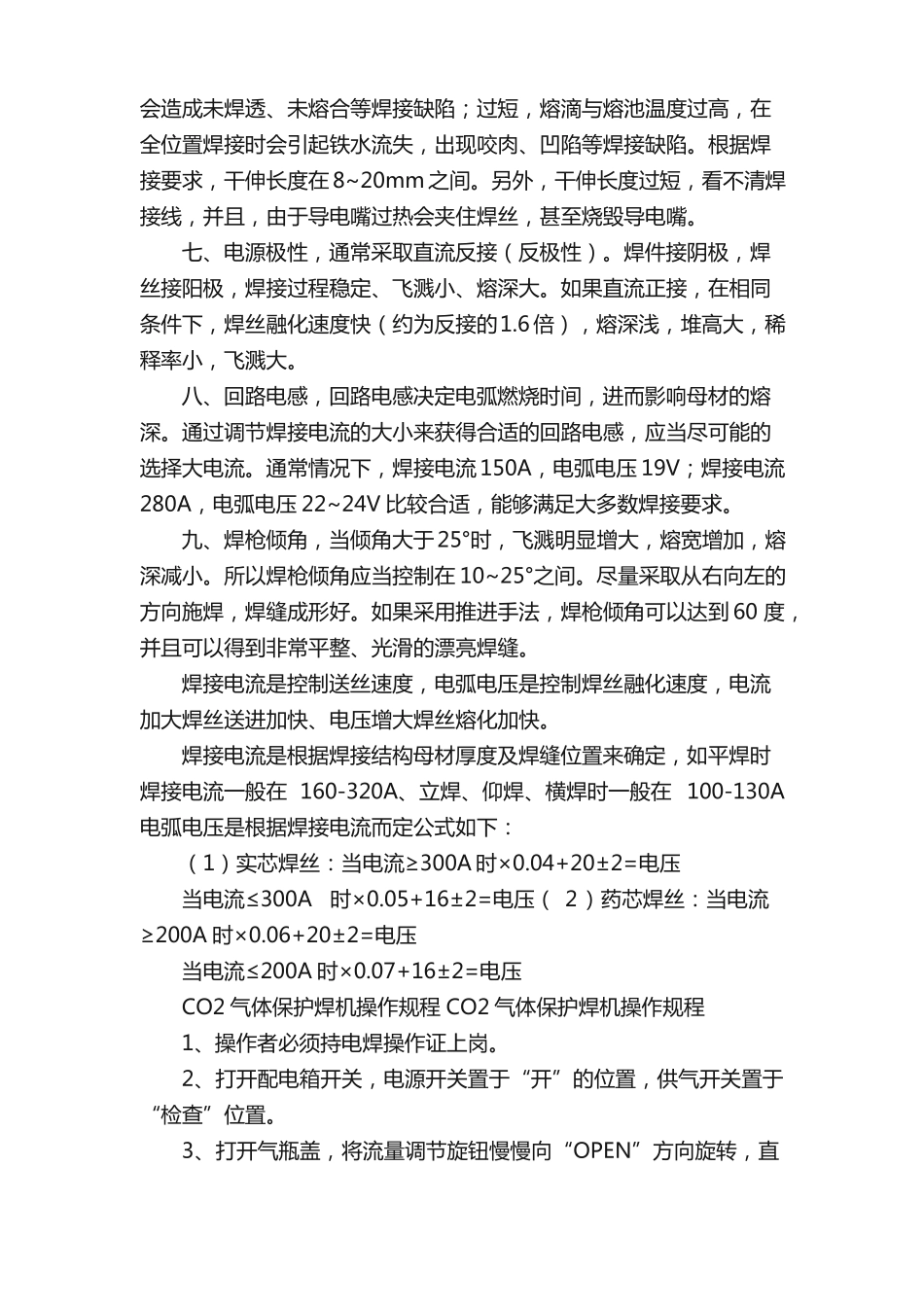 二氧化碳气体保护焊的焊接参数设定_第2页