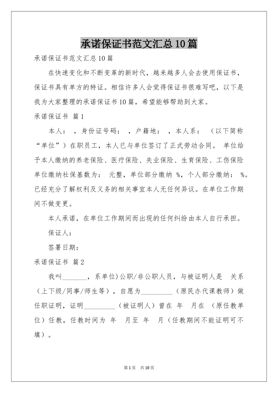 承诺保证书范本汇总10篇_第1页