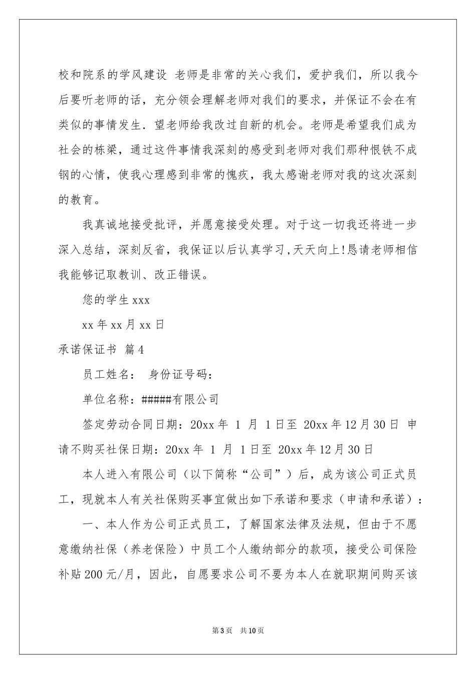 承诺保证书范本汇总10篇_第3页