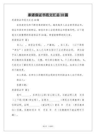 承诺保证书范本汇总10篇